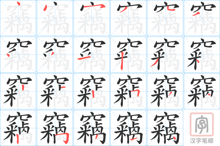 《竊》的笔顺分步演示（一笔一画写字）
