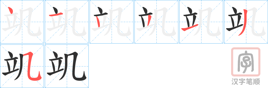 《竌》的笔顺分步演示（一笔一画写字）