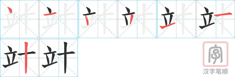 《竍》的笔顺分步演示（一笔一画写字）