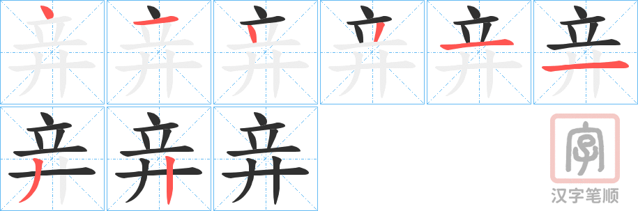 《竎》的笔顺分步演示（一笔一画写字）