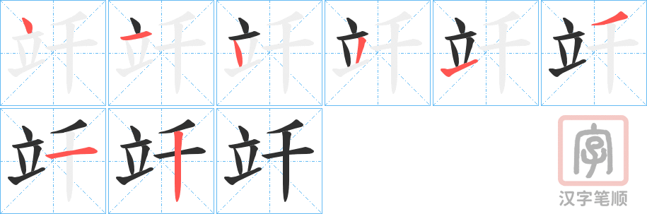 《竏》的笔顺分步演示（一笔一画写字）