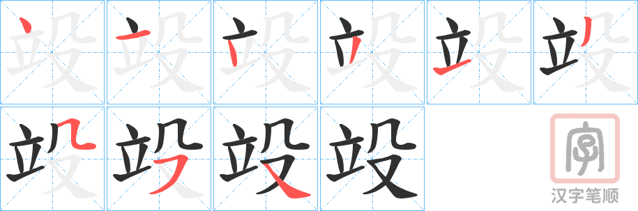 《竐》的笔顺分步演示（一笔一画写字）