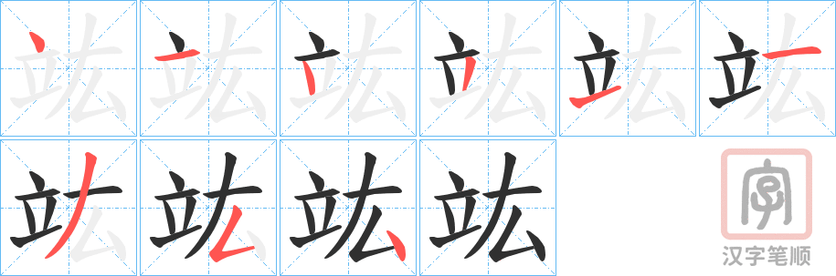 《竑》的笔顺分步演示（一笔一画写字）