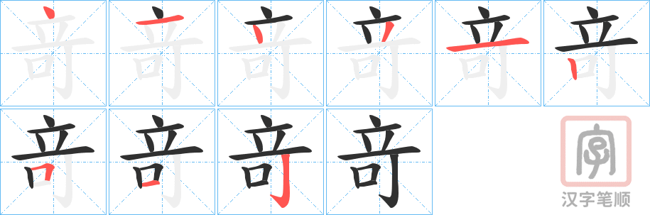 《竒》的笔顺分步演示（一笔一画写字）