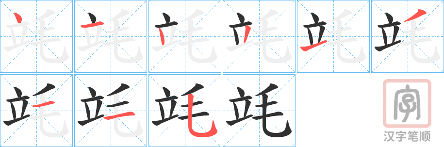 《竓》的笔顺分步演示（一笔一画写字）