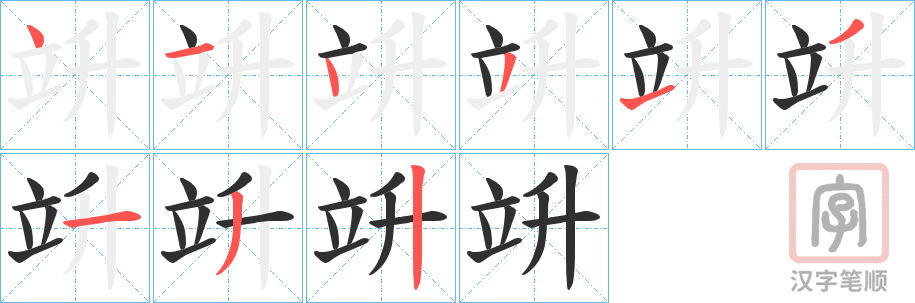 《竔》的笔顺分步演示（一笔一画写字）