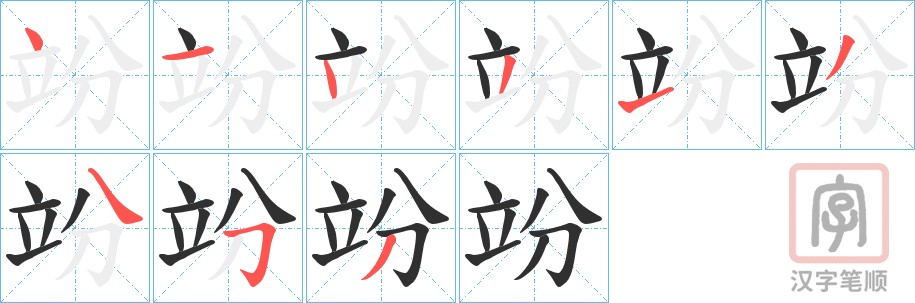 《竕》的笔顺分步演示（一笔一画写字）