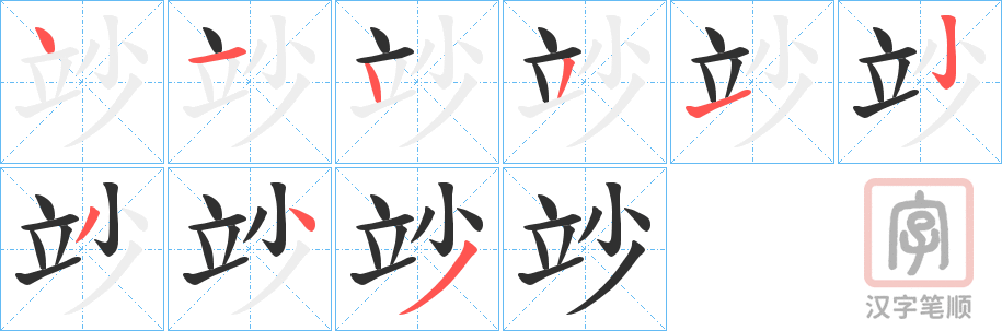 《竗》的笔顺分步演示（一笔一画写字）