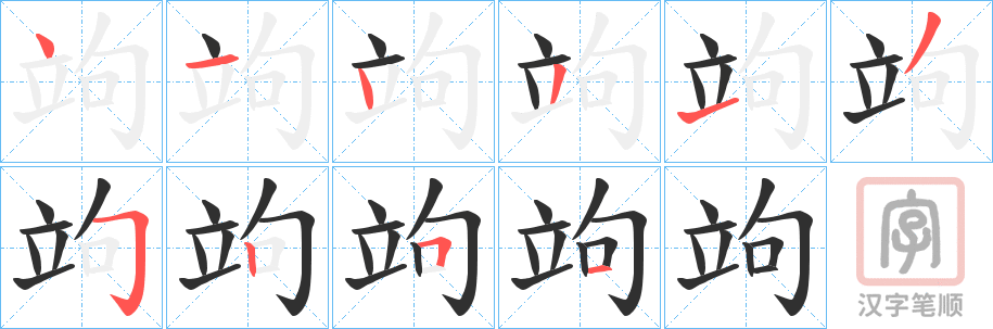 《竘》的笔顺分步演示（一笔一画写字）