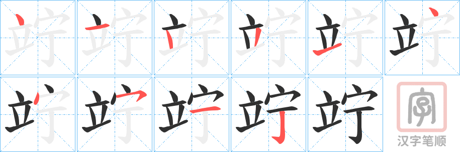 《竚》的笔顺分步演示（一笔一画写字）