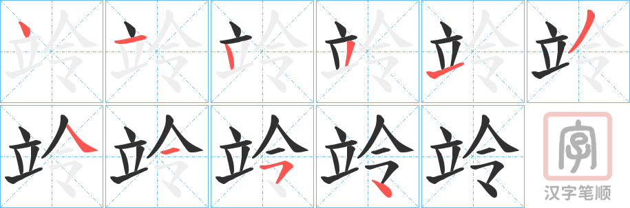 《竛》的笔顺分步演示（一笔一画写字）