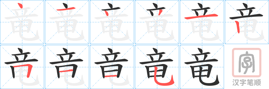 《竜》的笔顺分步演示（一笔一画写字）