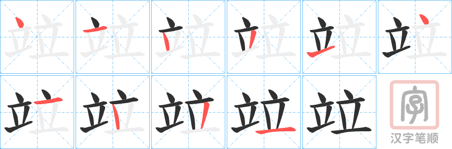 《竝》的笔顺分步演示（一笔一画写字）
