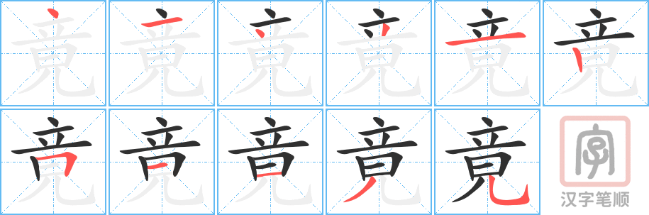 《竟》的笔顺分步演示（一笔一画写字）