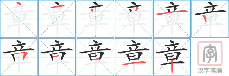 《章》的笔顺分步演示（一笔一画写字）