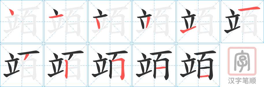《竡》的笔顺分步演示（一笔一画写字）