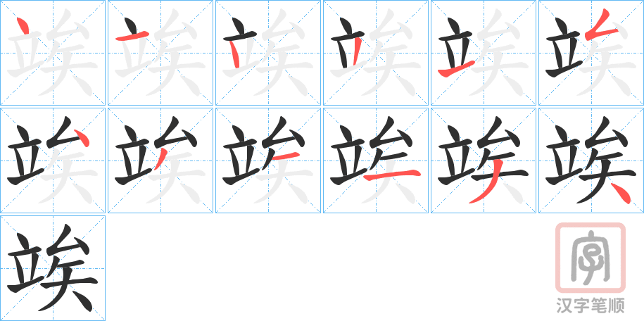 《竢》的笔顺分步演示（一笔一画写字）