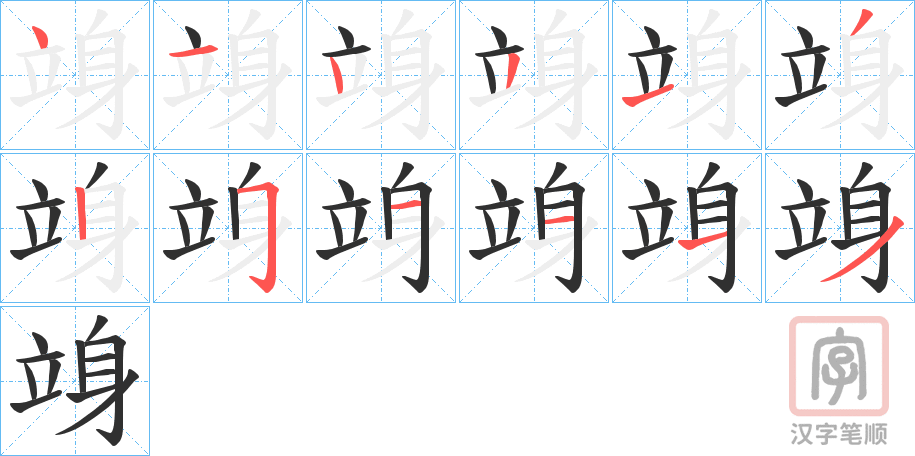 《竧》的笔顺分步演示（一笔一画写字）