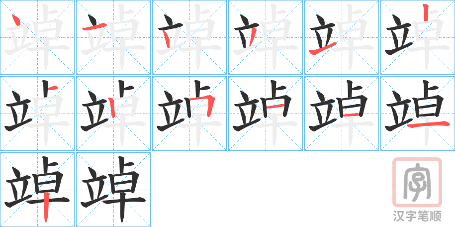 《竨》的笔顺分步演示（一笔一画写字）
