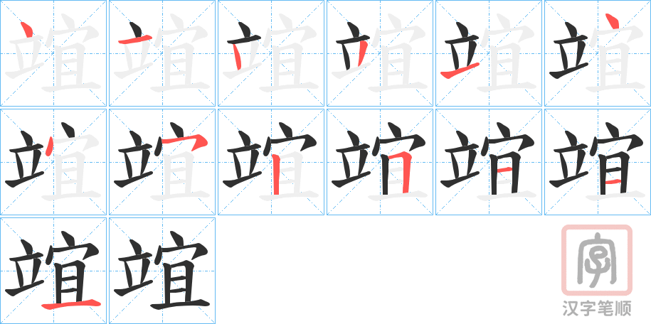 《竩》的笔顺分步演示（一笔一画写字）
