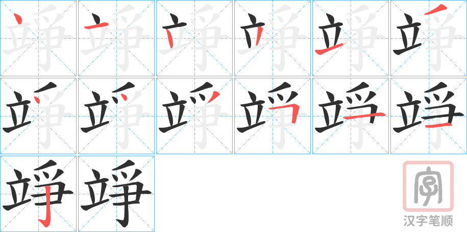 《竫》的笔顺分步演示（一笔一画写字）