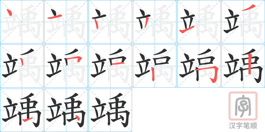 《竬》的笔顺分步演示（一笔一画写字）