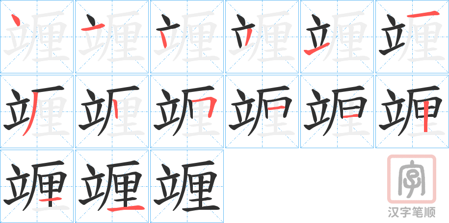 《竰》的笔顺分步演示（一笔一画写字）