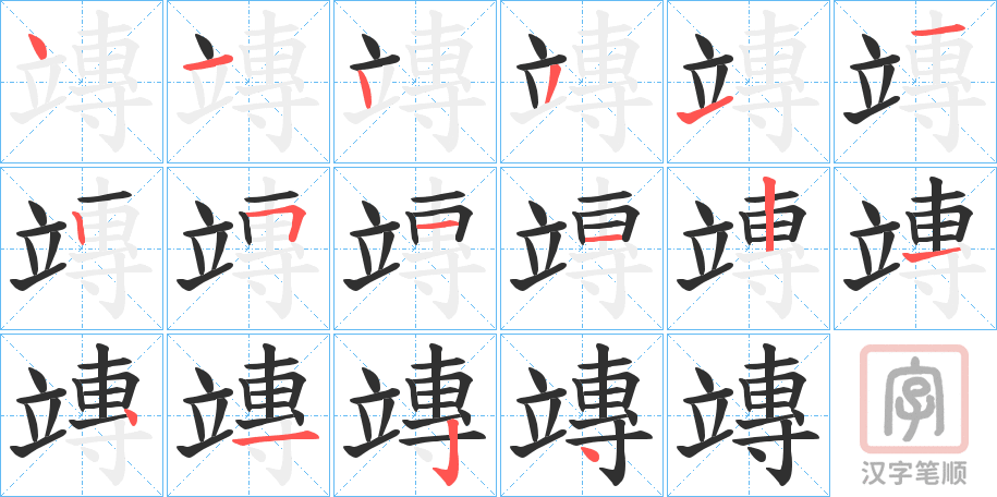 《竱》的笔顺分步演示（一笔一画写字）