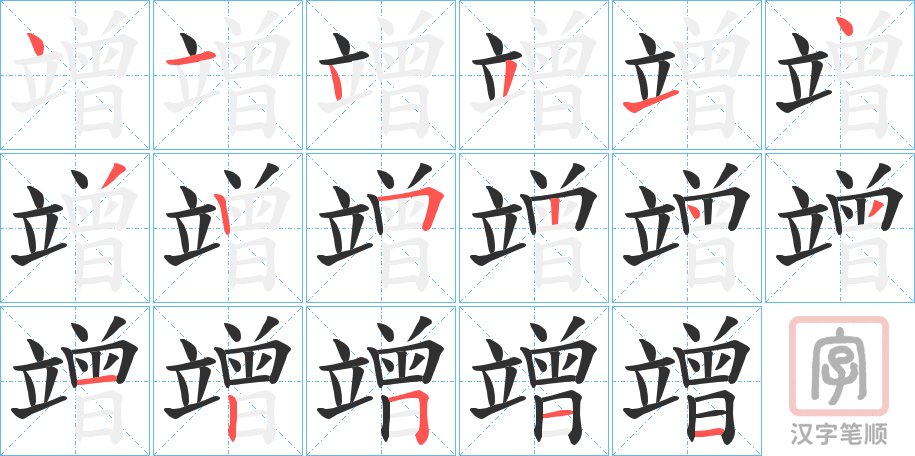 《竲》的笔顺分步演示（一笔一画写字）