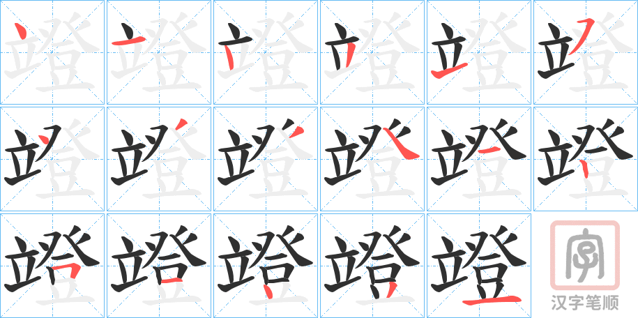 《竳》的笔顺分步演示（一笔一画写字）
