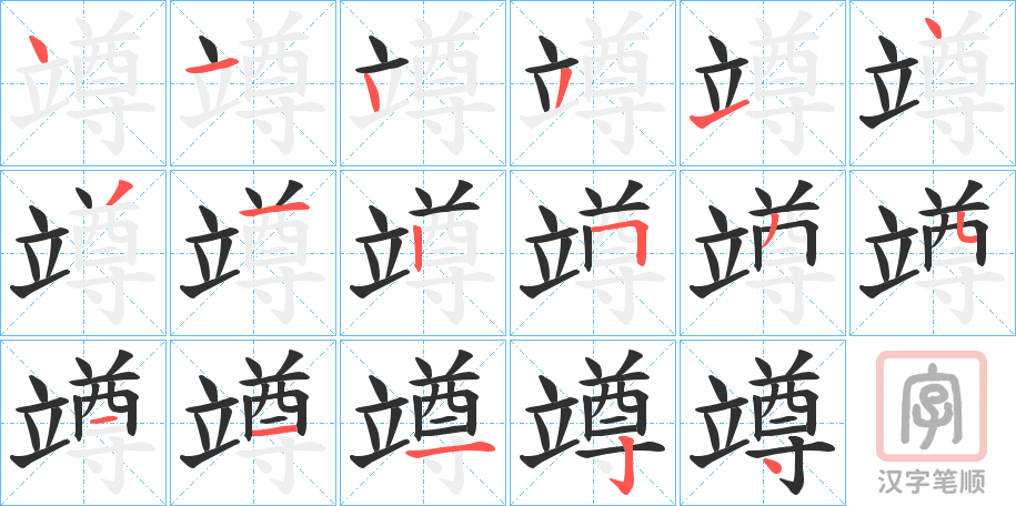 《竴》的笔顺分步演示（一笔一画写字）
