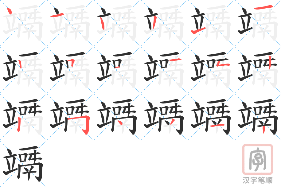 《竵》的笔顺分步演示（一笔一画写字）