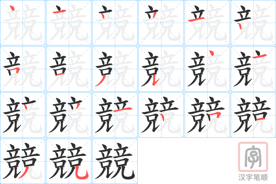 《競》的笔顺分步演示（一笔一画写字）