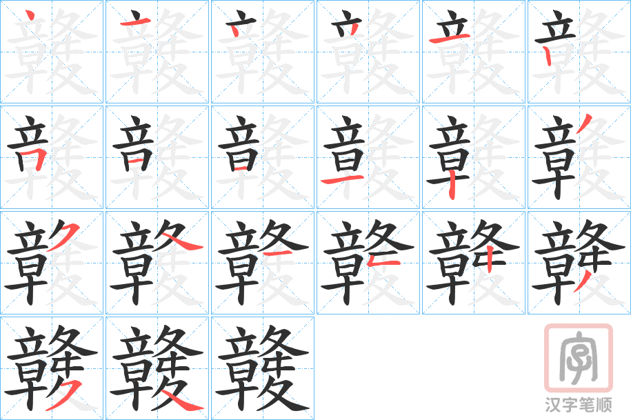《竷》的笔顺分步演示（一笔一画写字）