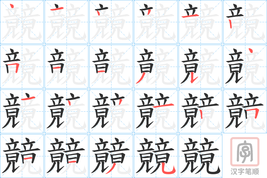 《竸》的笔顺分步演示（一笔一画写字）