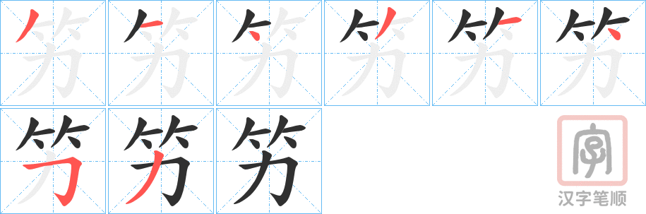 《竻》的笔顺分步演示（一笔一画写字）