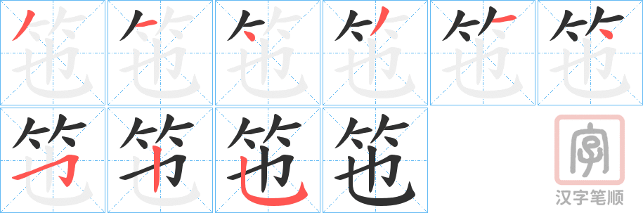 《竾》的笔顺分步演示（一笔一画写字）