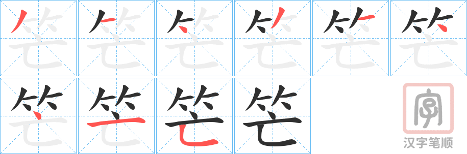 《笀》的笔顺分步演示（一笔一画写字）