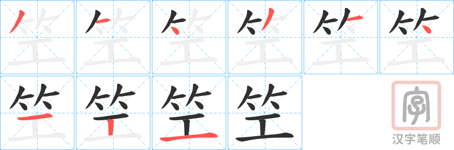 《笁》的笔顺分步演示（一笔一画写字）
