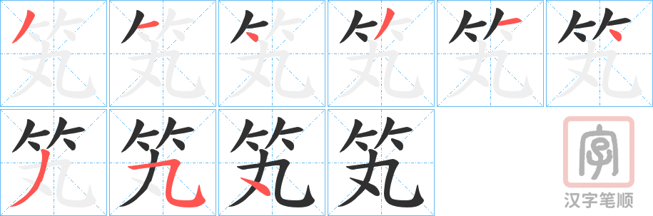 《笂》的笔顺分步演示（一笔一画写字）