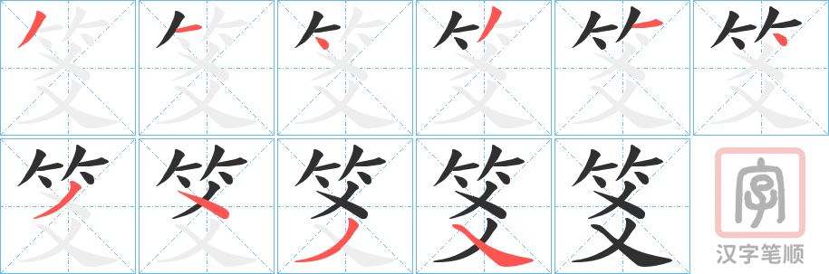 《笅》的笔顺分步演示（一笔一画写字）