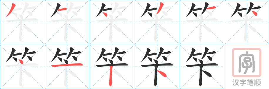 《笇》的笔顺分步演示（一笔一画写字）