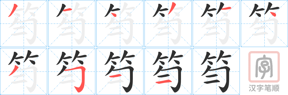《笉》的笔顺分步演示（一笔一画写字）