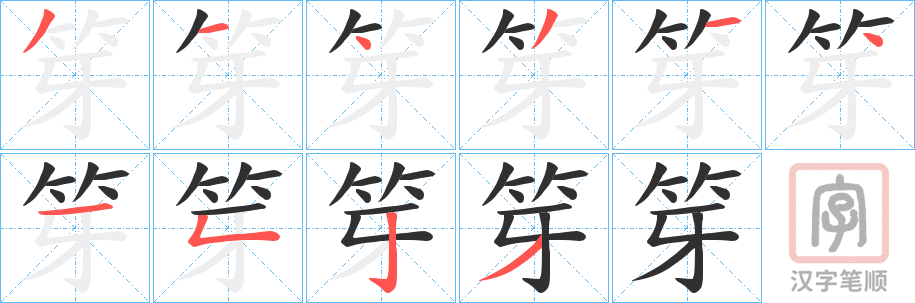 《笌》的笔顺分步演示（一笔一画写字）