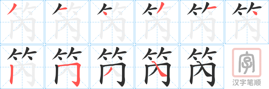 《笍》的笔顺分步演示（一笔一画写字）