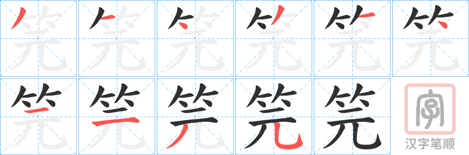 《笎》的笔顺分步演示（一笔一画写字）