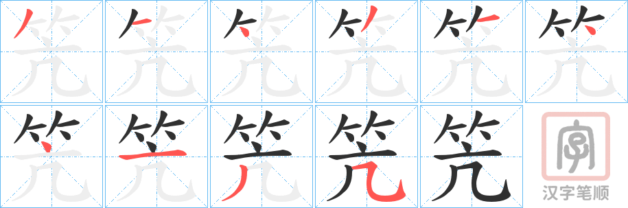 《笐》的笔顺分步演示（一笔一画写字）