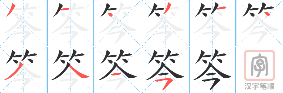 《笒》的笔顺分步演示（一笔一画写字）