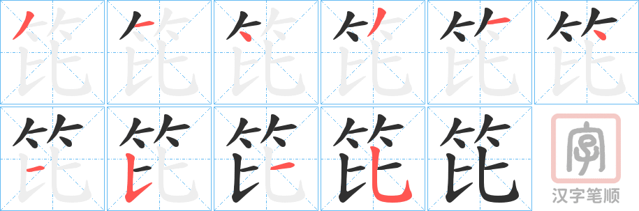 《笓》的笔顺分步演示（一笔一画写字）