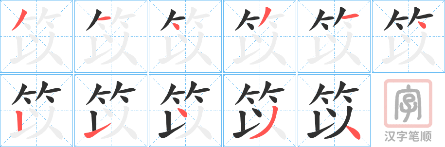 《笖》的笔顺分步演示（一笔一画写字）